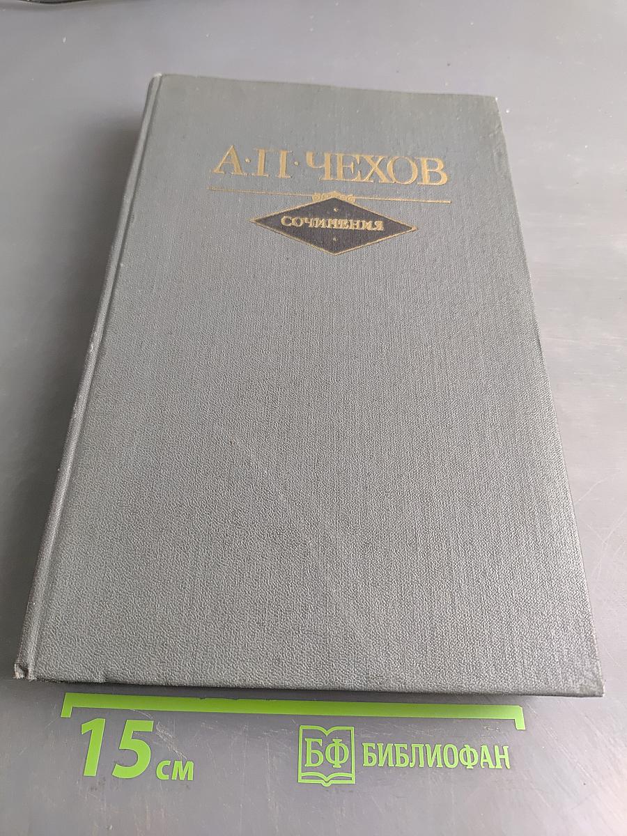 Сочинения в двух томах. Том II. Повести и рассказы. Пьесы