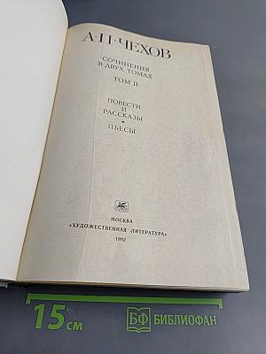 Сочинения в двух томах. Том II. Повести и рассказы. Пьесы