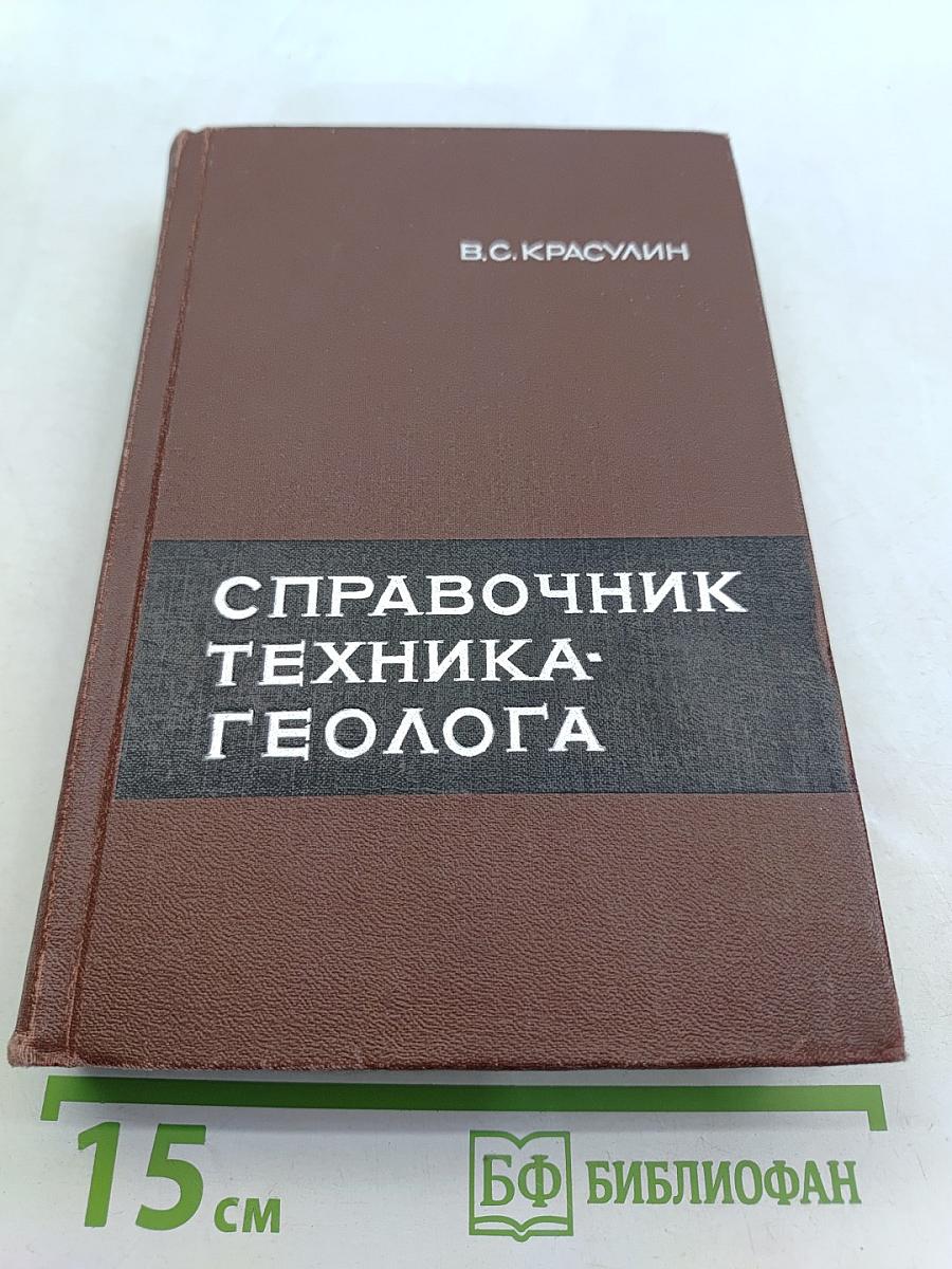 Справочник техника-геолога