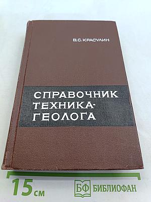 Справочник техника-геолога