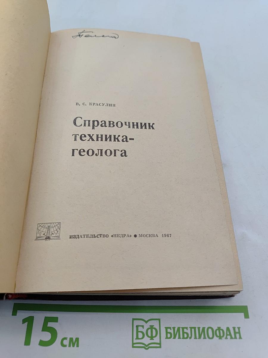 Справочник техника-геолога