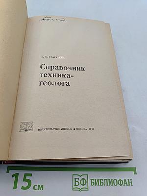 Справочник техника-геолога