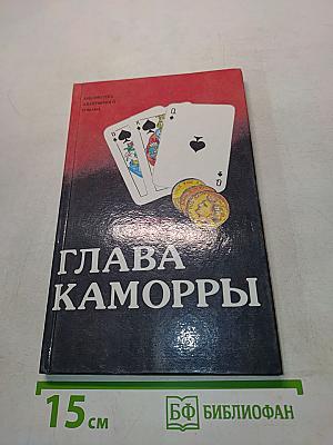 Глава Каморры