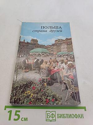 Польша - страна друзей