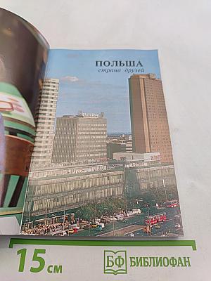 Польша - страна друзей
