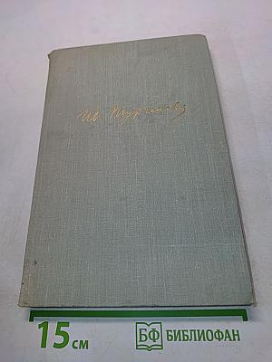 Собрание сочинений. Том десятый. Стихотворения в прозе. Литературные и житейские воспоминания. Избранные статьи и речи