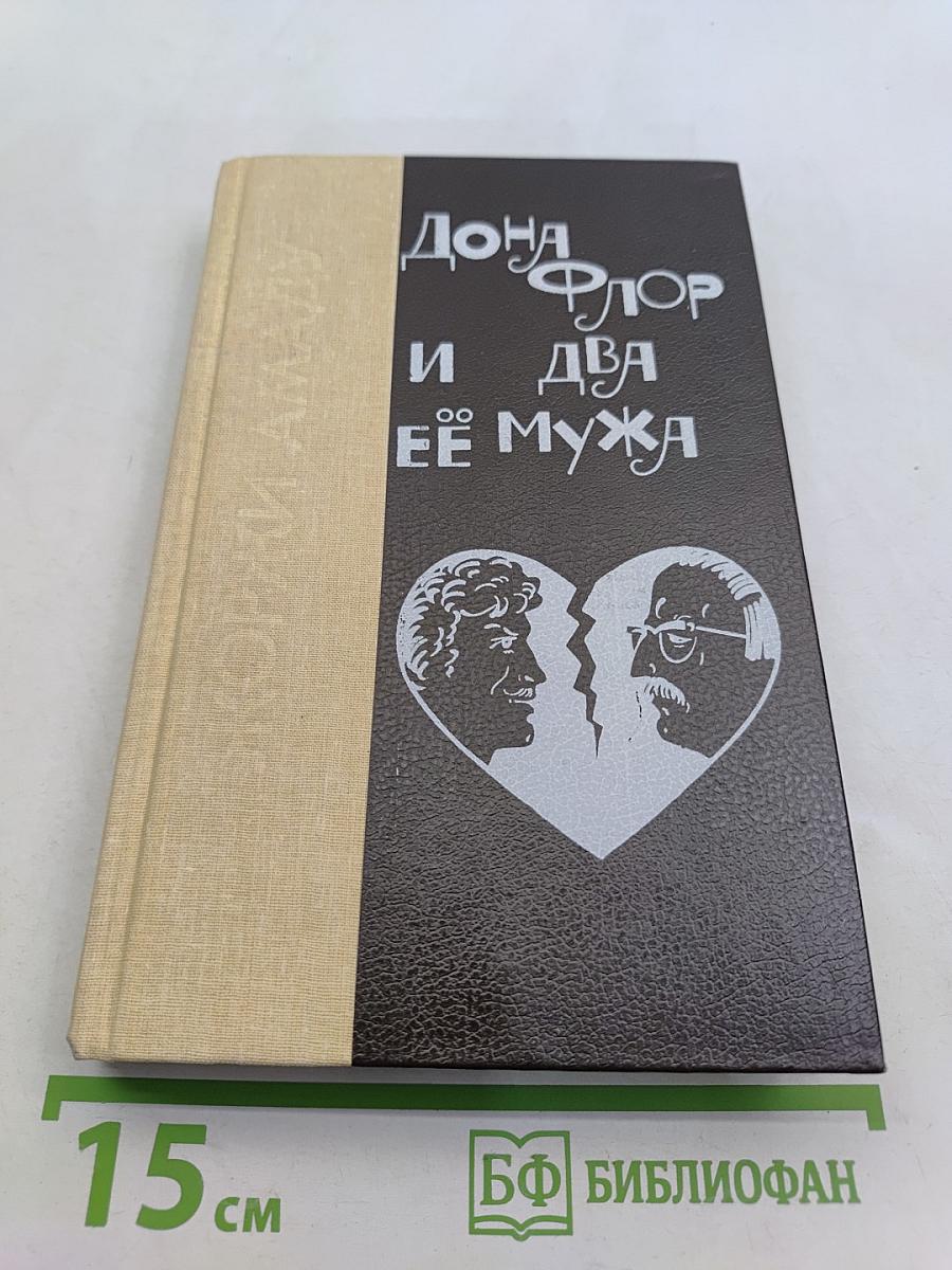 Дона Флор и два её мужа