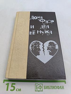 Дона Флор и два её мужа