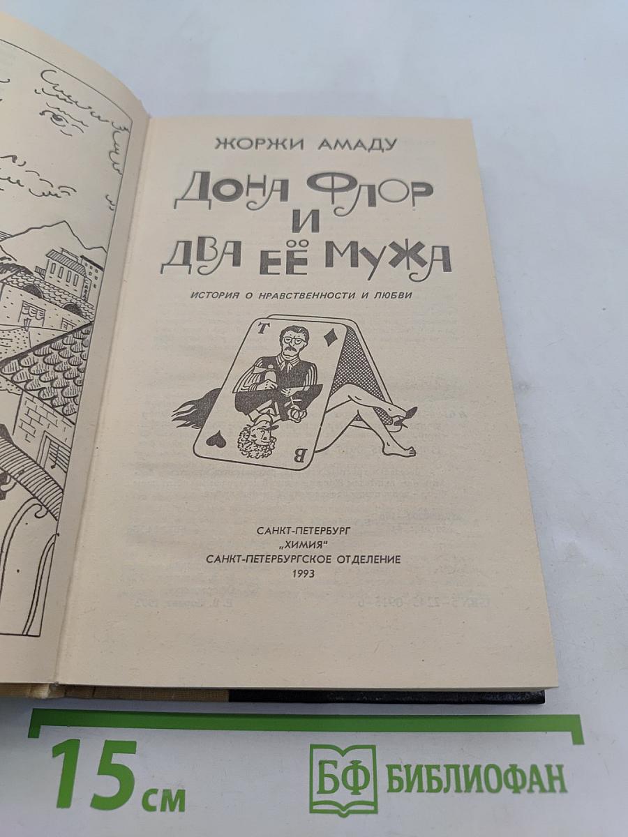 Дона Флор и два её мужа