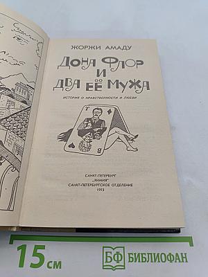 Дона Флор и два её мужа
