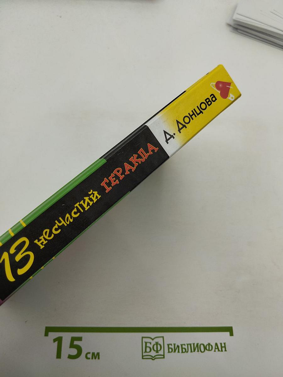 13 несчастий Геракла
