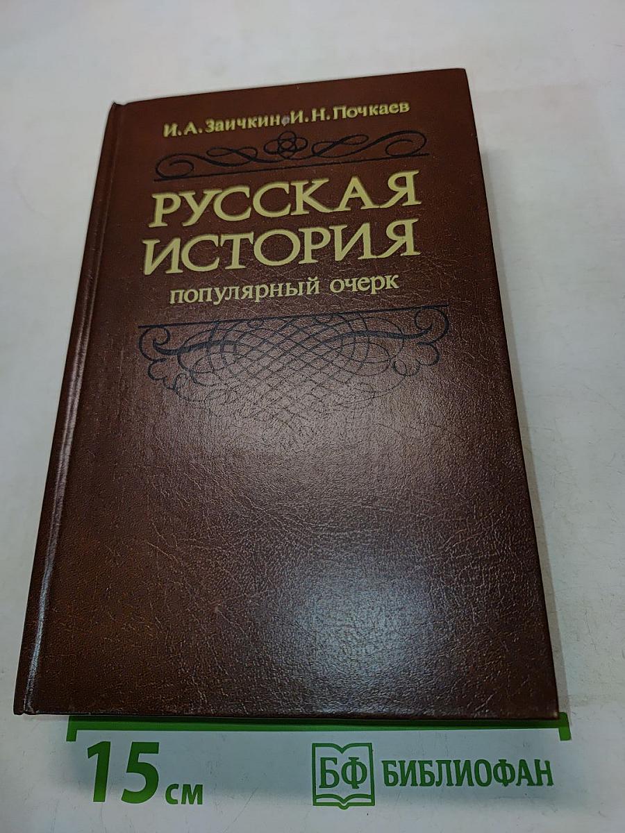 Русская история. Популярный очерк
