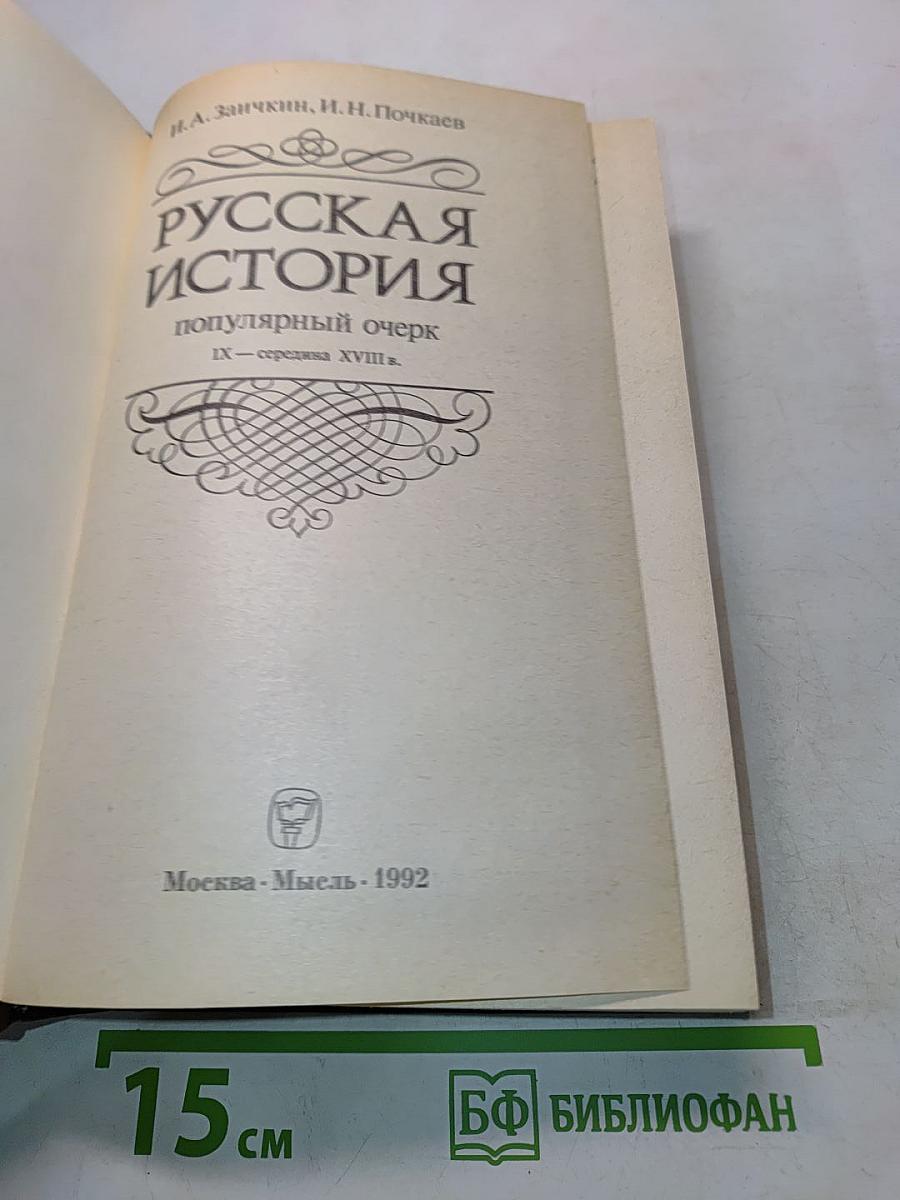 Русская история. Популярный очерк