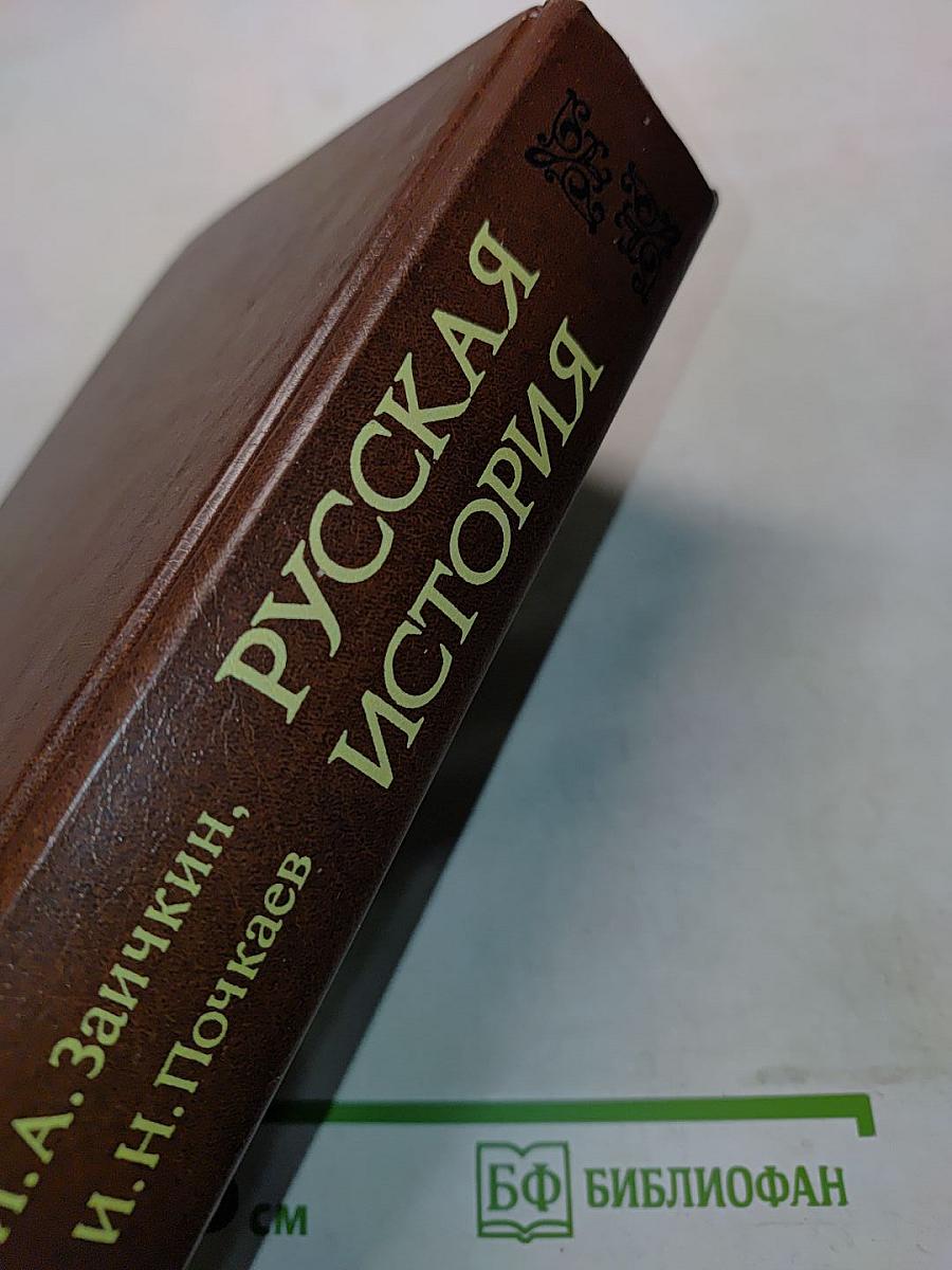 Русская история. Популярный очерк
