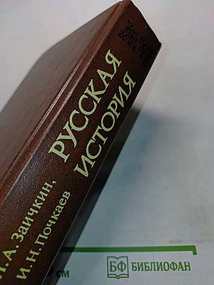 Русская история. Популярный очерк