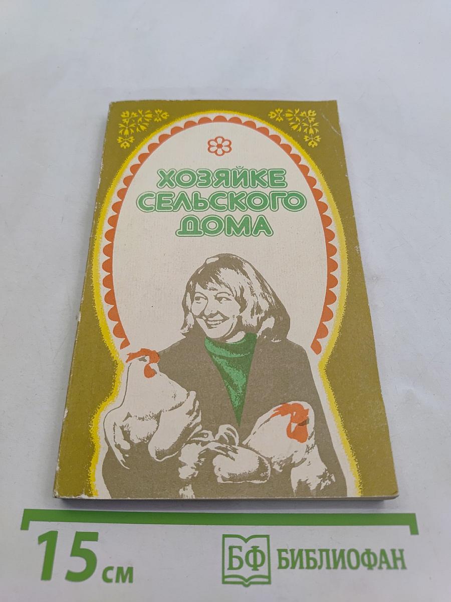 Хозяйке сельского дома