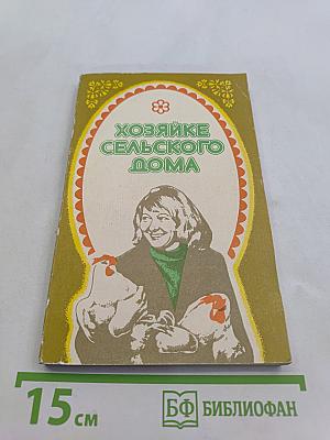 Хозяйке сельского дома