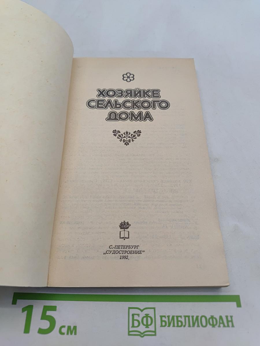 Хозяйке сельского дома