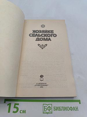 Хозяйке сельского дома