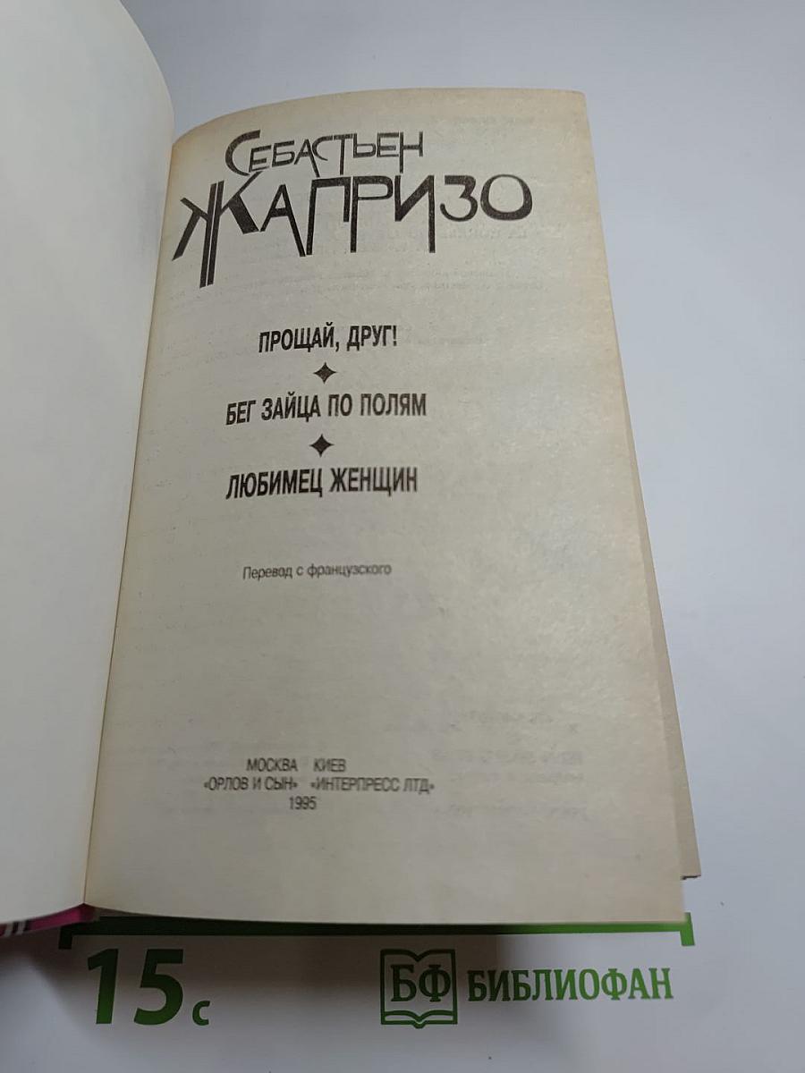 Себастьен Жапрризо