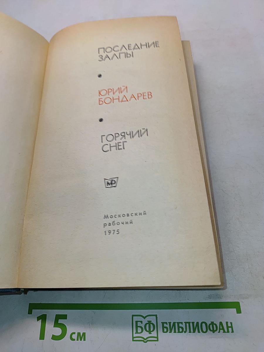 Последние залпы. Горячий снег