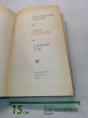Последние залпы. Горячий снег