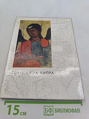 Сокровища Кипра