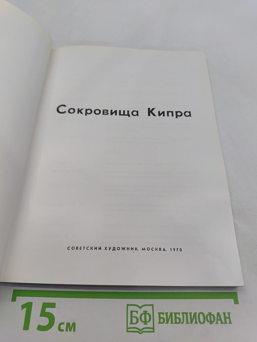 Сокровища Кипра
