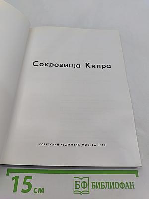 Сокровища Кипра