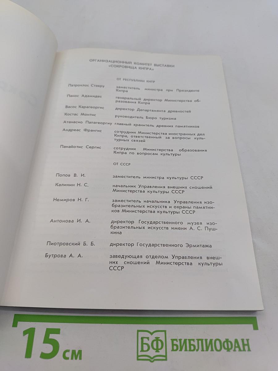 Сокровища Кипра