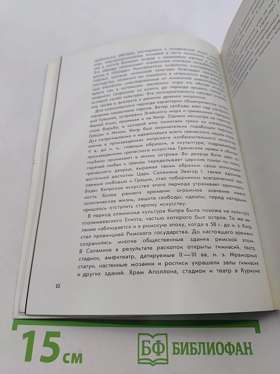 Сокровища Кипра