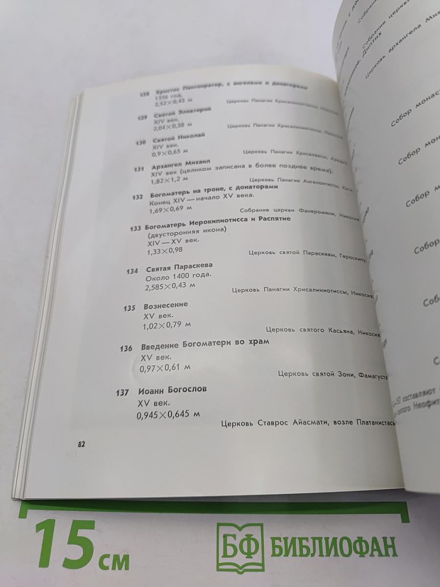 Сокровища Кипра