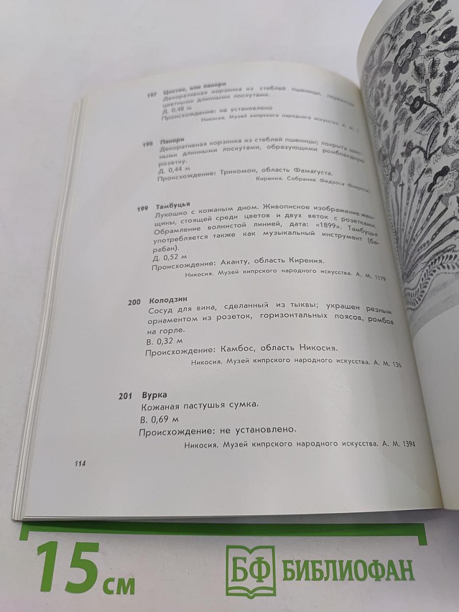 Сокровища Кипра