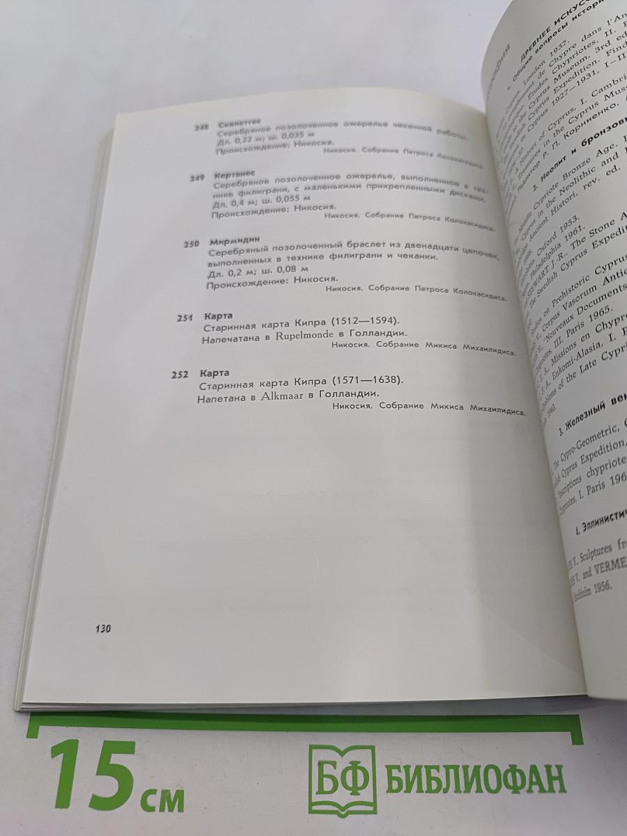 Сокровища Кипра
