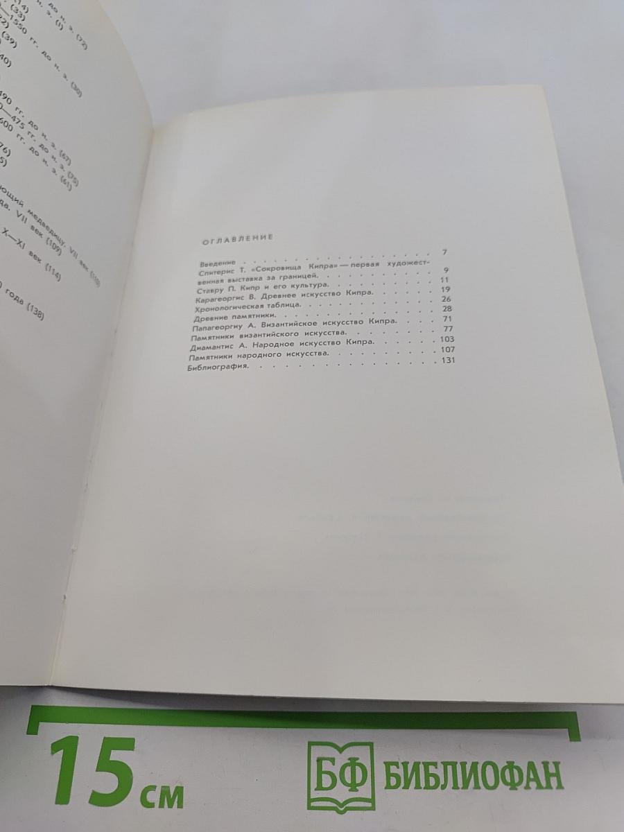 Сокровища Кипра