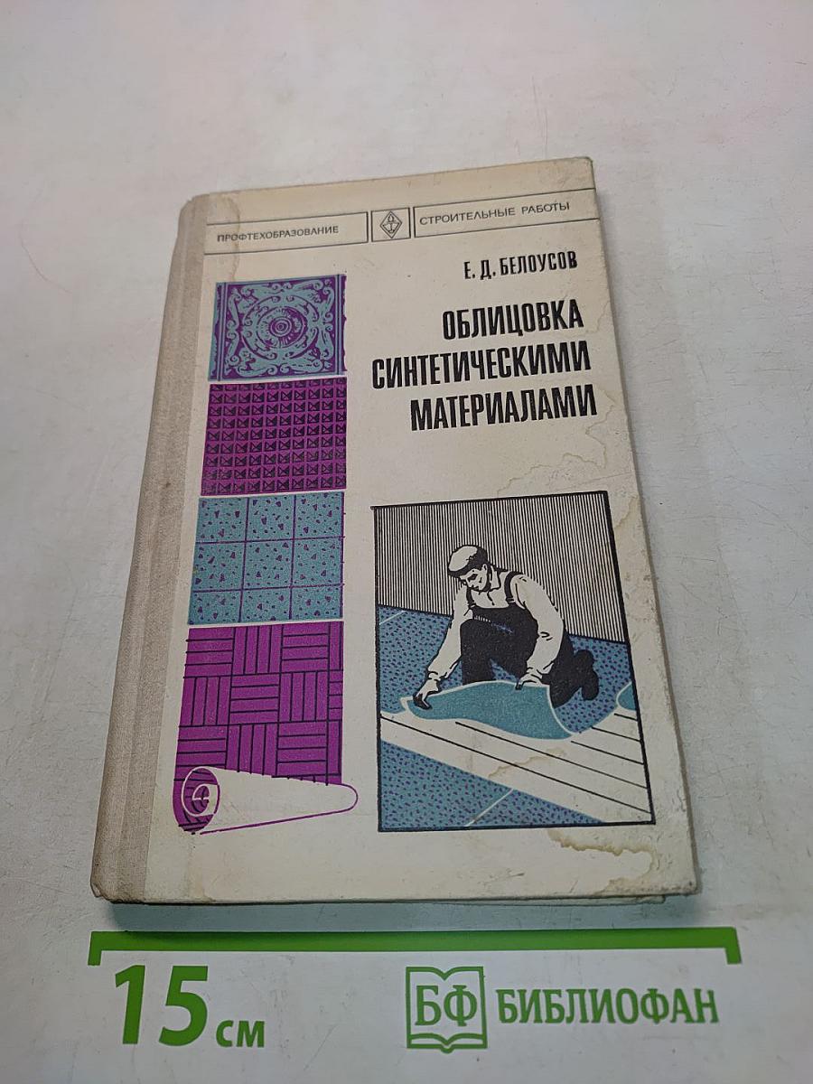 Облицовка синтетическими материалами