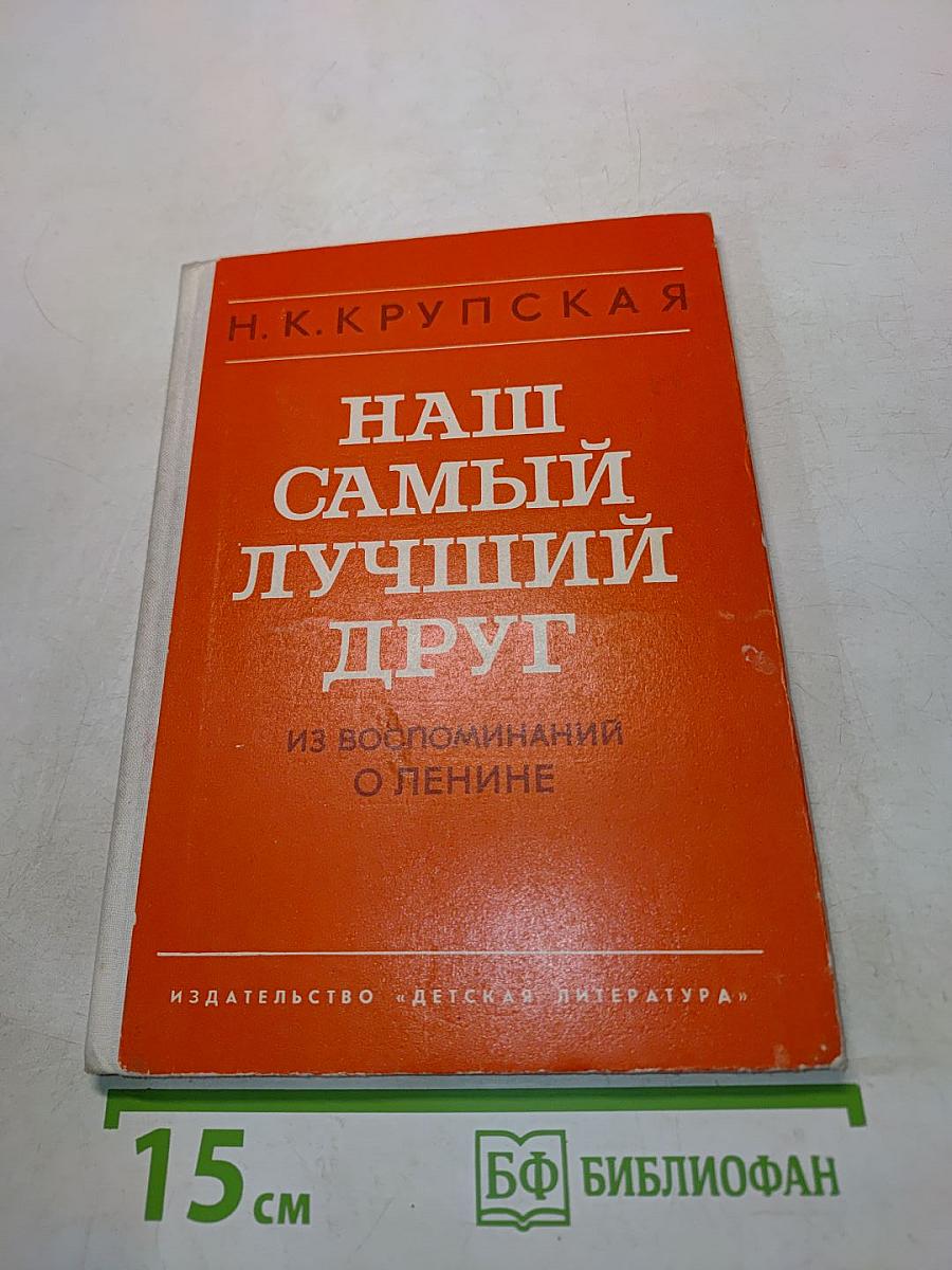 Наш самый лучший друг. Из воспоминаний о Ленине