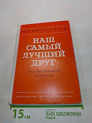 Наш самый лучший друг. Из воспоминаний о Ленине