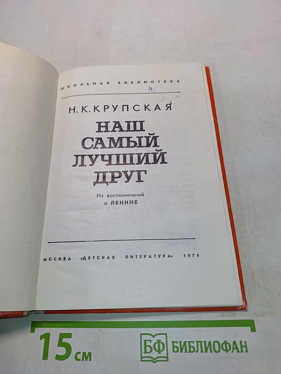 Наш самый лучший друг. Из воспоминаний о Ленине