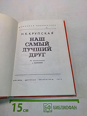 Наш самый лучший друг. Из воспоминаний о Ленине