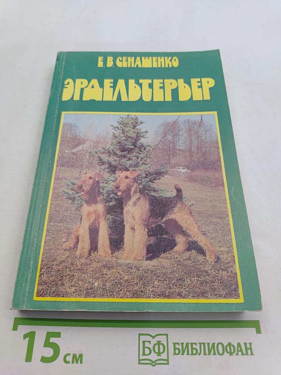Эрдельтерьер. История, выращивание, разведение