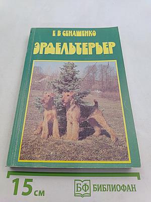 Эрдельтерьер. История, выращивание, разведение