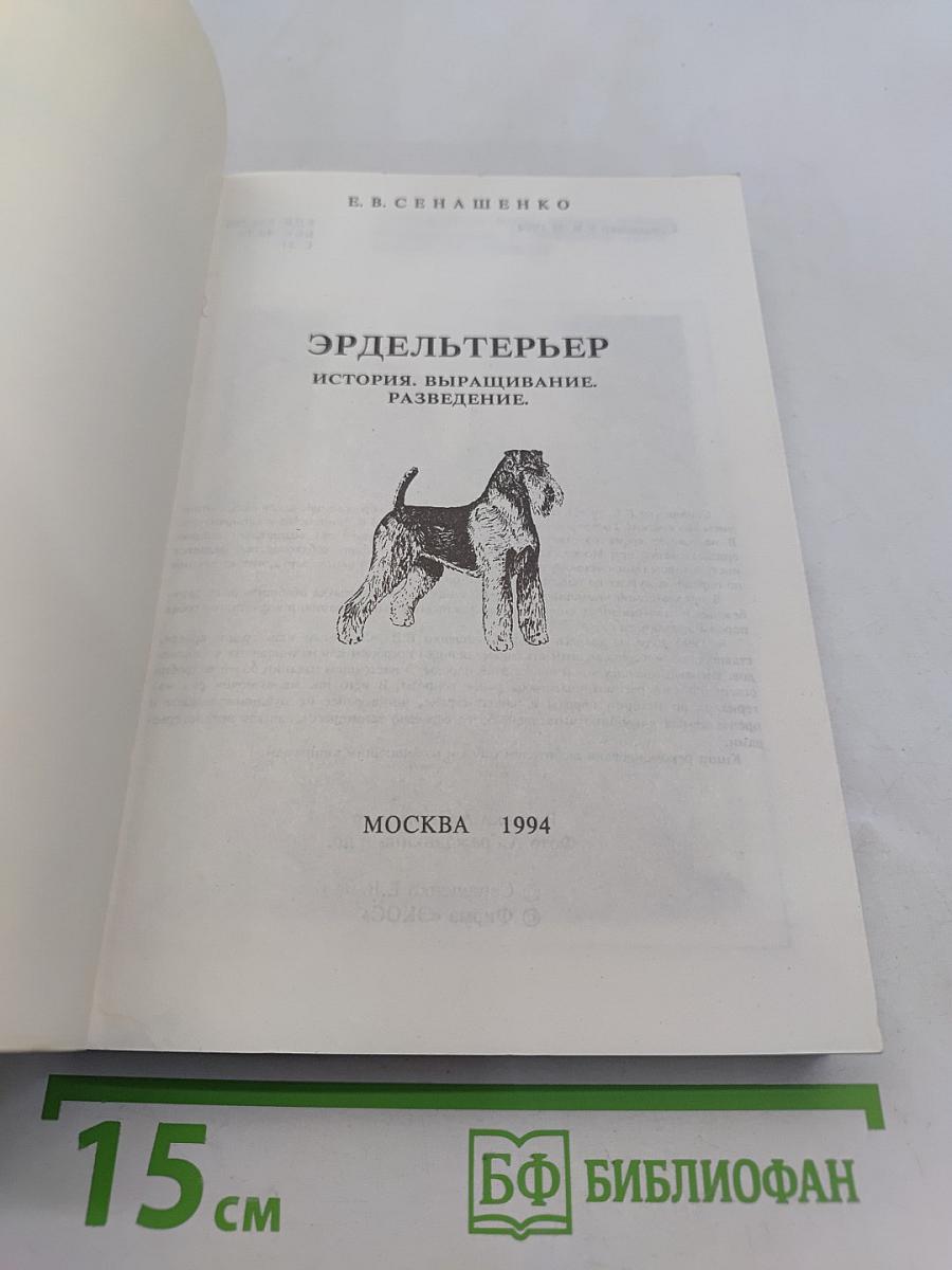 Эрдельтерьер. История, выращивание, разведение
