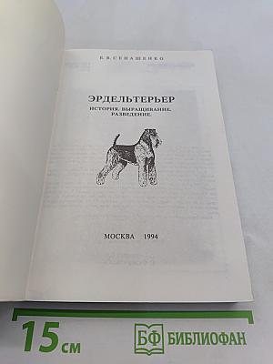 Эрдельтерьер. История, выращивание, разведение