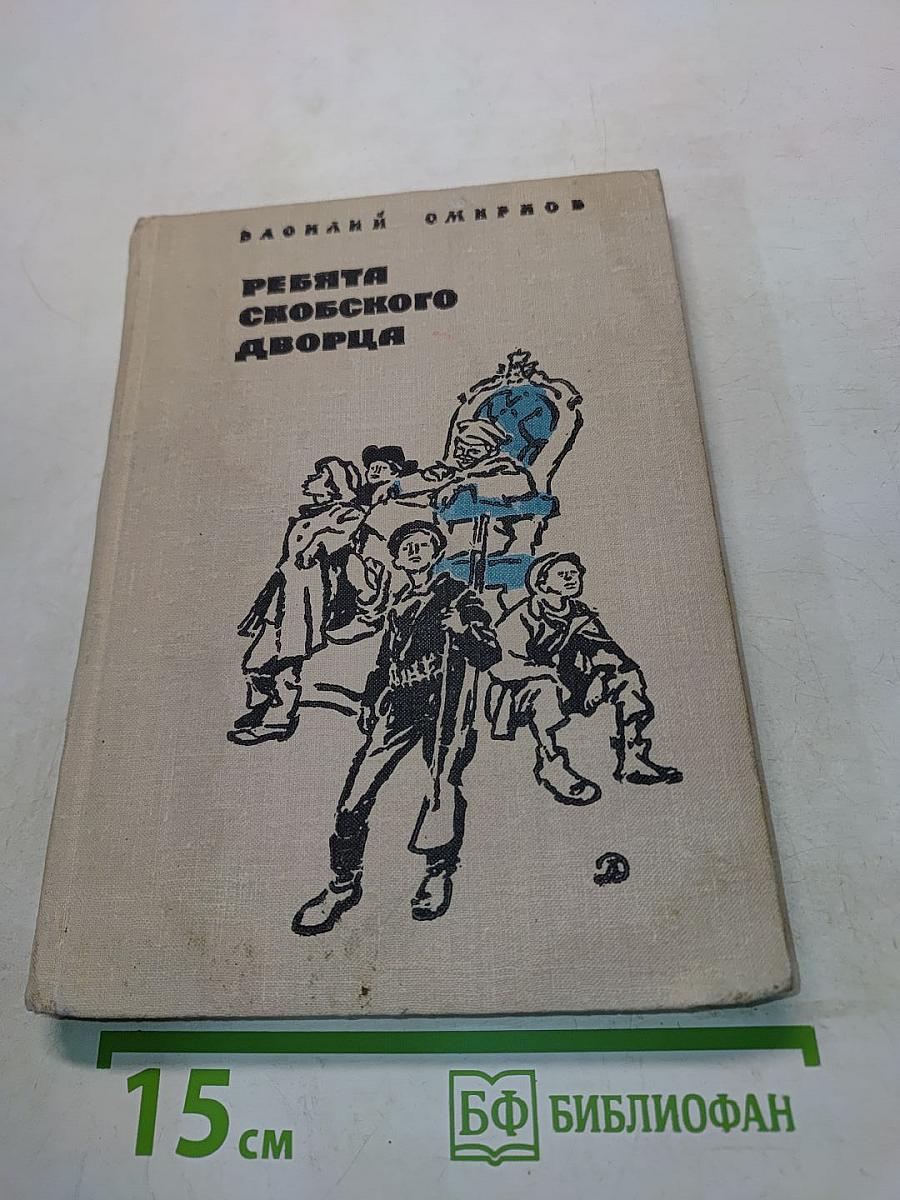 Ребята Скобского дворца