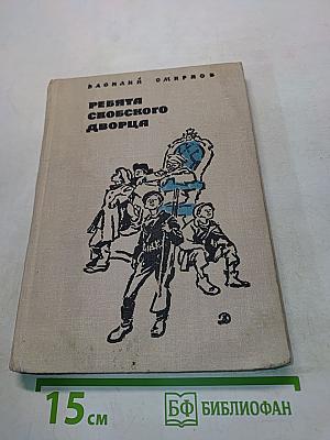 Ребята Скобского дворца