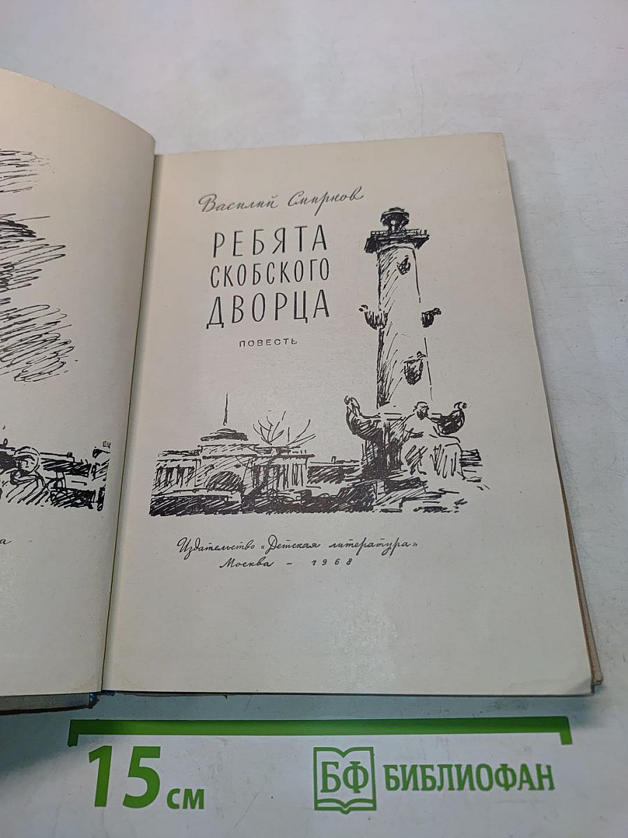 Ребята Скобского дворца