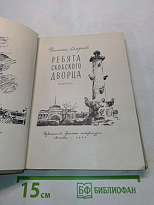 Ребята Скобского дворца