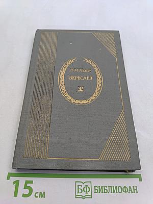 Вересаев. Жизнь и творчество