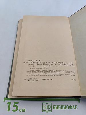 Вересаев. Жизнь и творчество